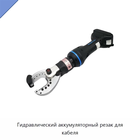 Гидравлический аккумуляторный резак для кабеля