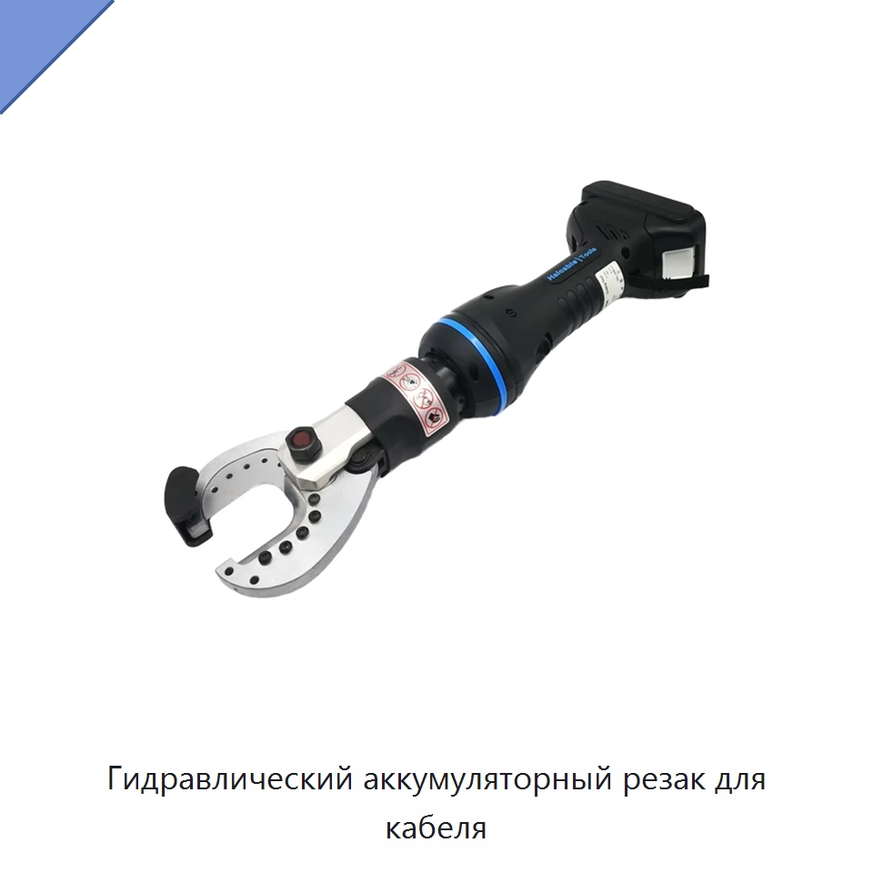 Гидравлический аккумуляторный резак для кабеля — Специальный гидравлический инструмент