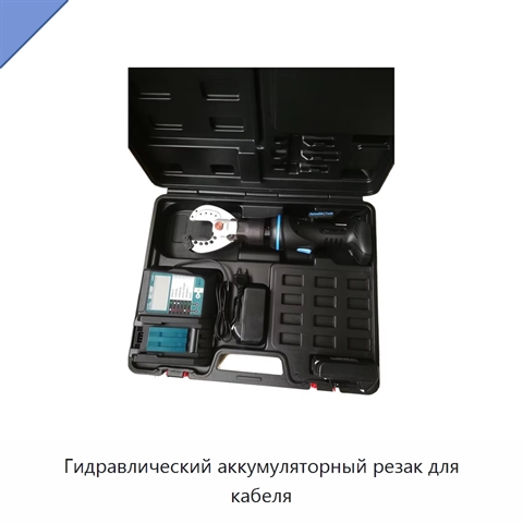 Гидравлический аккумуляторный резак для кабеля