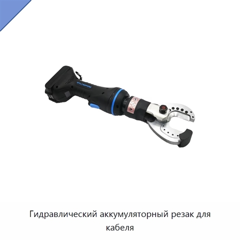 Гидравлический аккумуляторный резак для кабеля