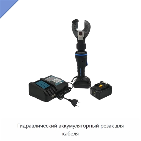 Гидравлический аккумуляторный резак для кабеля