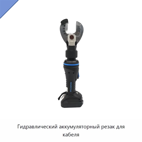 Гидравлический аккумуляторный резак для кабеля