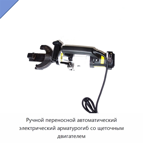 Ручной переносной автоматический электрический арматурогиб со щеточным двигателем
