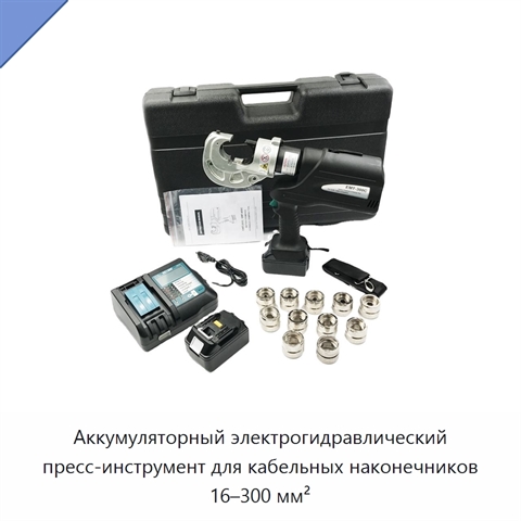 Аккумуляторный электрогидравлический пресс-инструмент для кабельных наконечников 16–300 мм²