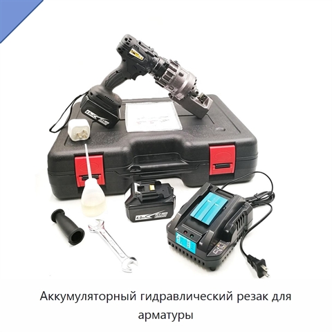 Аккумуляторный гидравлический резак для арматуры