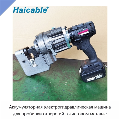 Аккумуляторная электрогидравлическая машина для пробивки отверстий в листовом металле