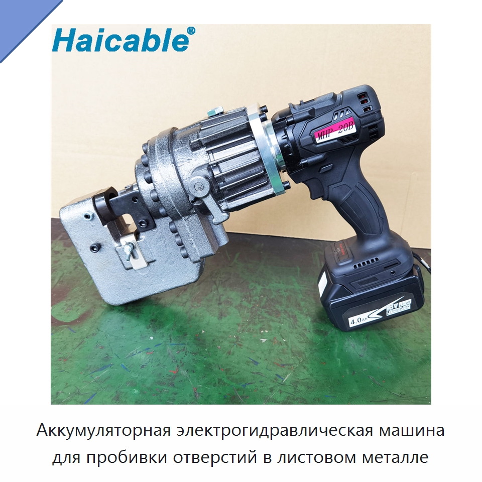 Аккумуляторная электрогидравлическая машина для пробивки отверстий в листовом металле — Ручные инструменты