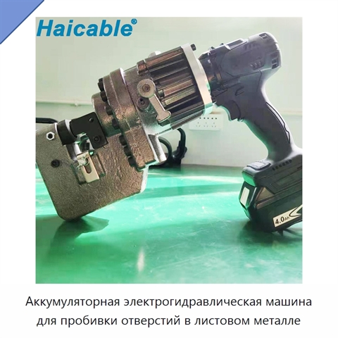 Аккумуляторная электрогидравлическая машина для пробивки отверстий в листовом металле