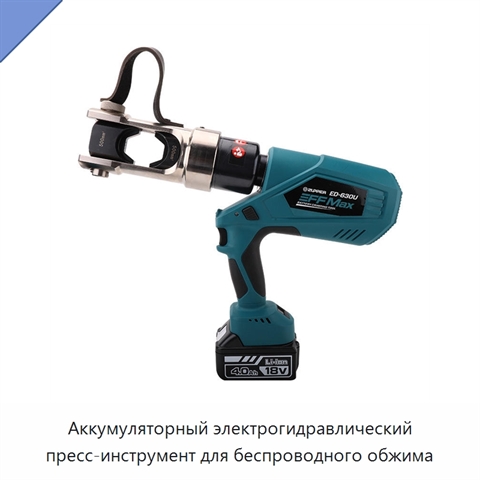 Аккумуляторный электрогидравлический пресс-инструмент для беспроводного обжима