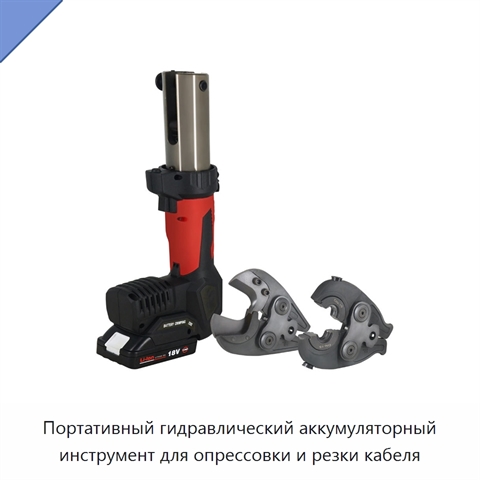 Портативный гидравлический аккумуляторный инструмент для опрессовки и резки кабеля