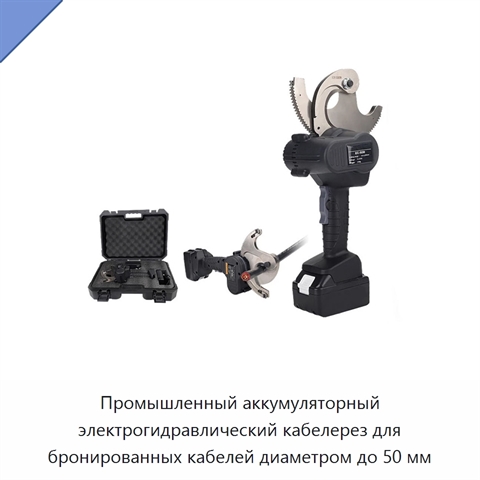 Промышленный аккумуляторный электрогидравлический кабелерез для бронированных кабелей диаметром до 50 мм