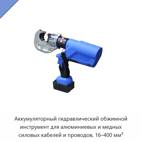 Аккумуляторный гидравлический обжимной инструмент для алюминиевых и медных силовых кабелей и проводов, 16–400 мм²