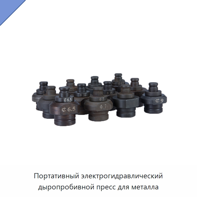 Портативный электрогидравлический дыропробивной пресс для металла — Гидравлические инструменты