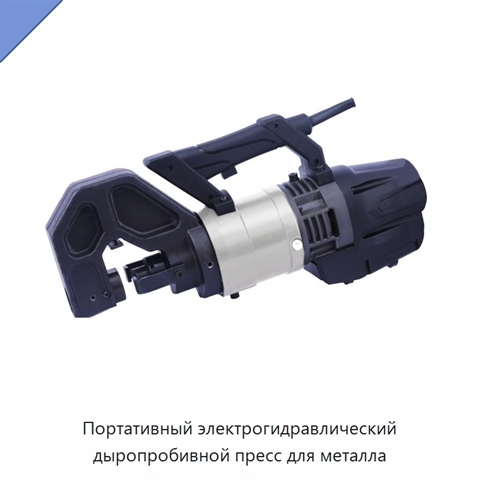 Портативный электрогидравлический дыропробивной пресс для металла
