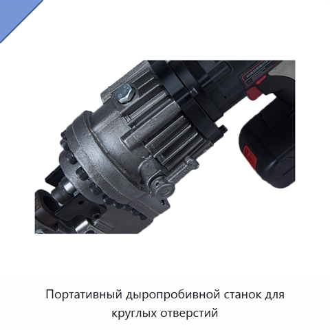 Портативный дыропробивной станок для круглых отверстий