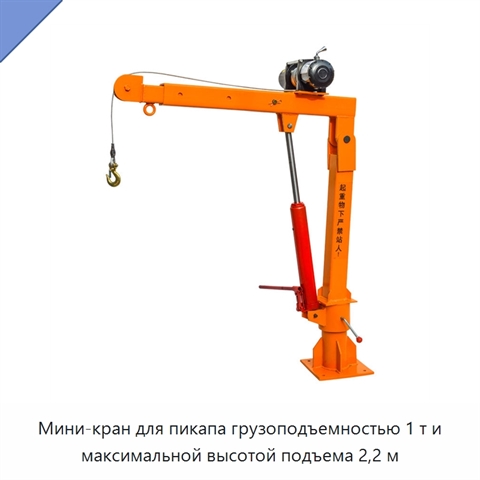 Мини-кран для пикапа грузоподъемностью 1 т и максимальной высотой подъема 2,2 м