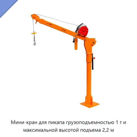 Мини-кран для пикапа грузоподъемностью 1 т и максимальной высотой подъема 2,2 м