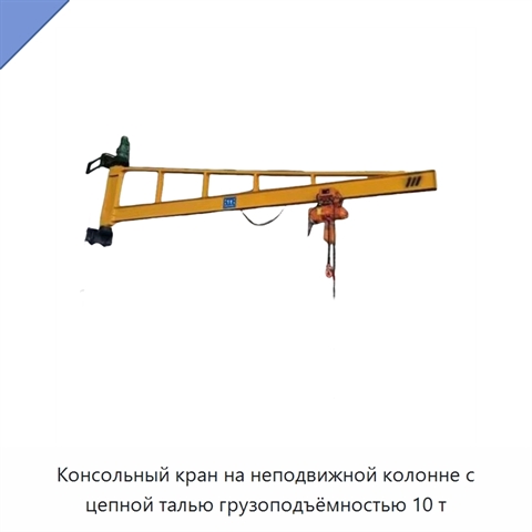 Консольный кран на неподвижной колонне с цепной талью грузоподъёмностью 10 т