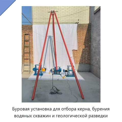 Буровая установка для отбора керна, бурения водяных скважин и геологической разведки