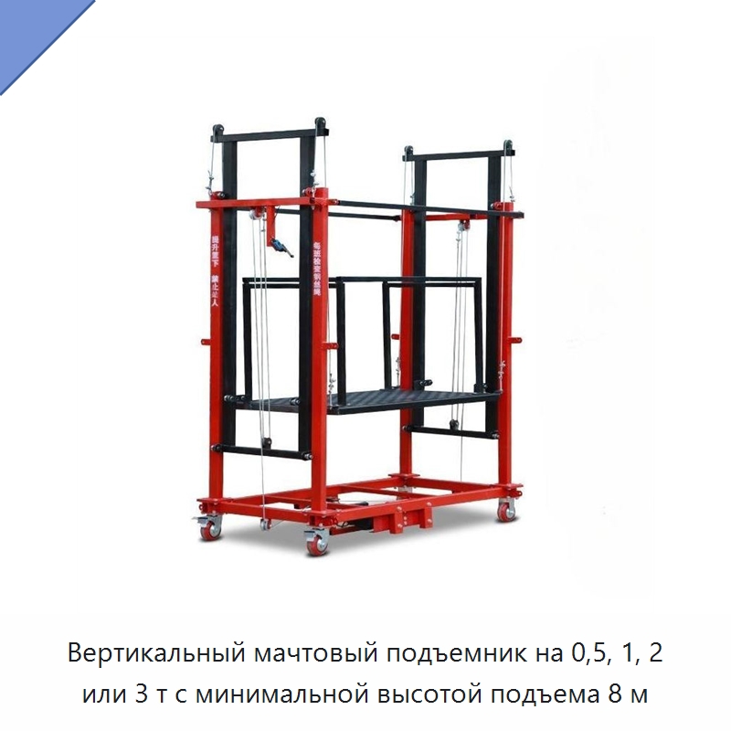 Вертикальный мачтовый подъемник на 0,5, 1, 2 или 3 т с минимальной высотой подъема 8 м — Подъемные столы