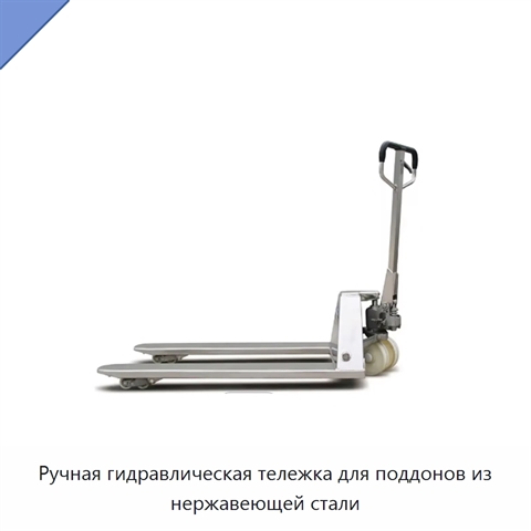 Ручная гидравлическая тележка для поддонов из нержавеющей стали