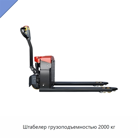 Штабелер грузоподъемностью 2000 кг