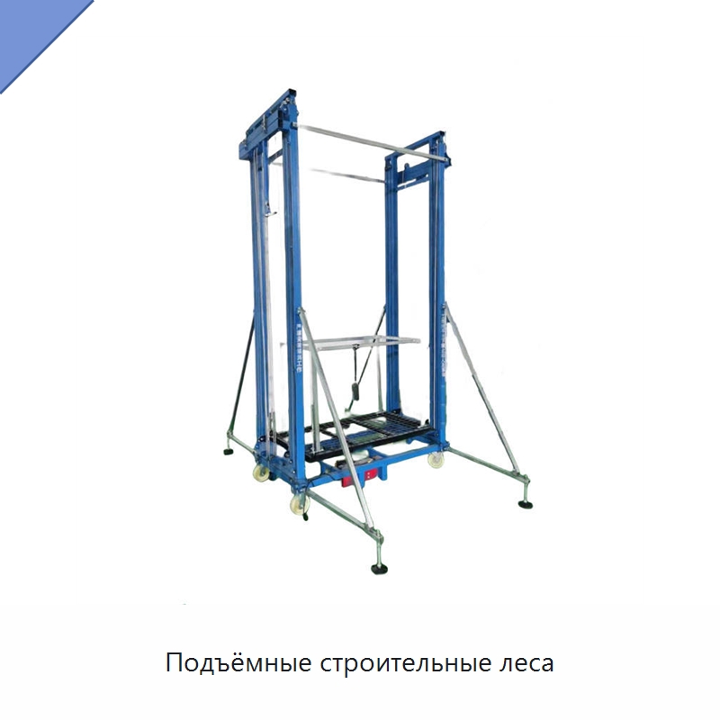 Подъёмные строительные леса — Подъемные столы