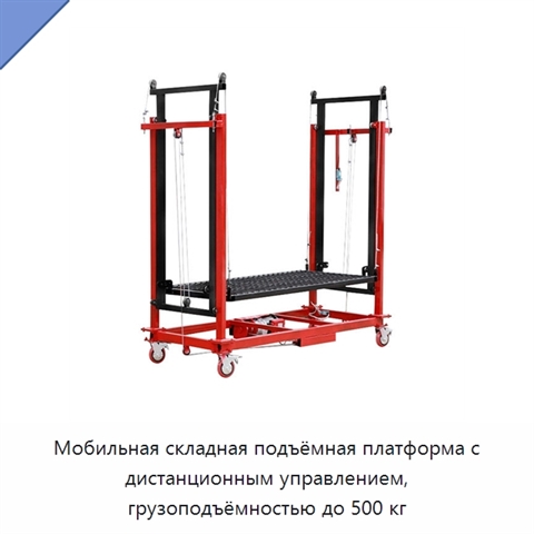Мобильная складная подъёмная платформа с дистанционным управлением, грузоподъёмностью до 500 кг