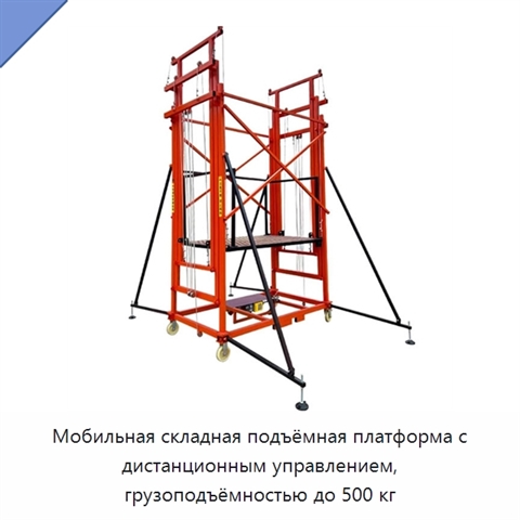 Мобильная складная подъёмная платформа с дистанционным управлением, грузоподъёмностью до 500 кг