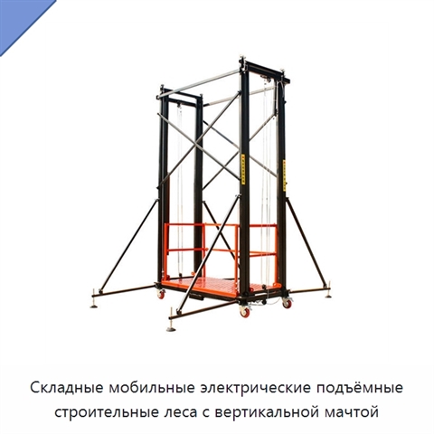 Складные мобильные электрические подъёмные строительные леса с вертикальной мачтой