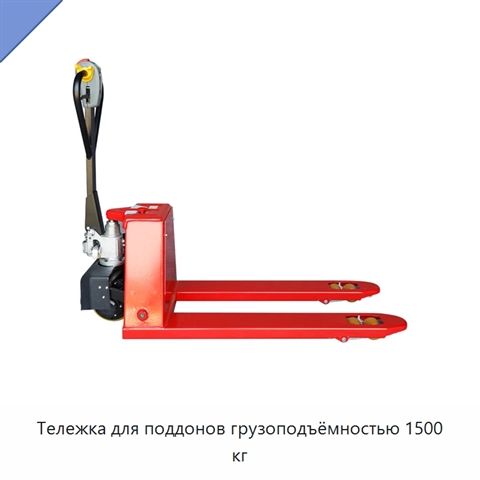 Тележка для поддонов грузоподъёмностью 1500 кг