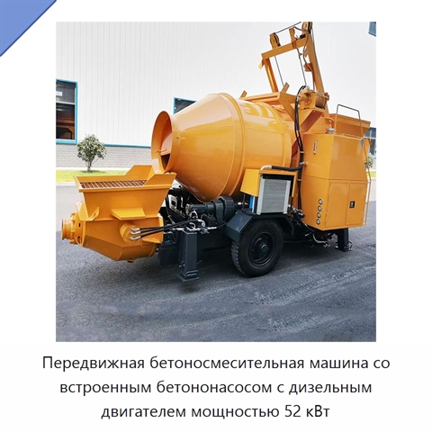 Передвижная бетоносмесительная машина со встроенным бетононасосом с дизельным двигателем мощностью 52 кВт