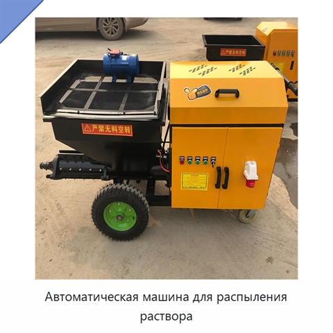 Автоматическая машина для распыления раствора