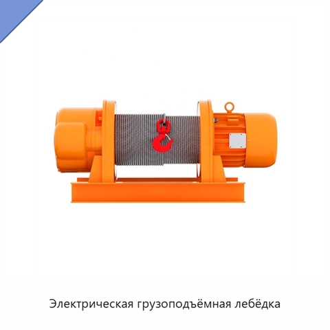 Электрическая грузоподъёмная лебёдка