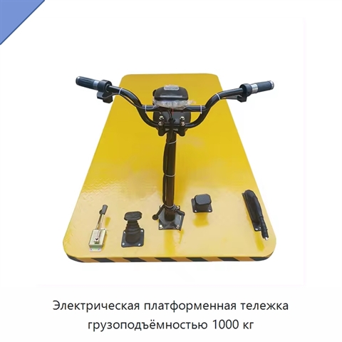 Электрическая платформенная тележка грузоподъёмностью 1000 кг