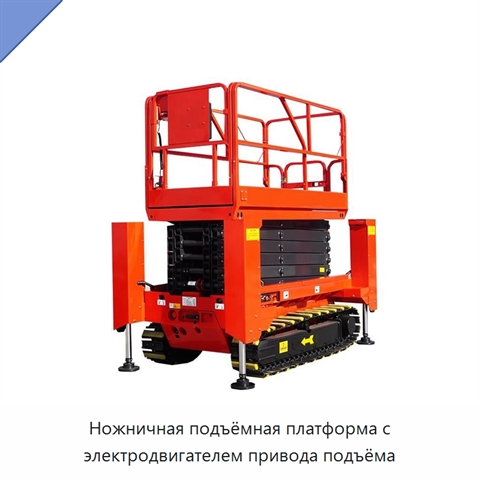 Ножничная подъёмная платформа с электродвигателем привода подъёма