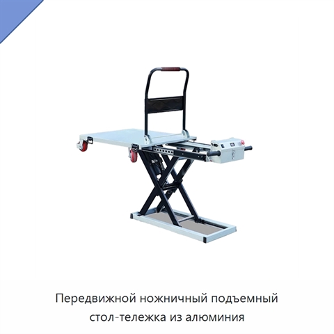 Передвижной ножничный подъемный стол-тележка из алюминия