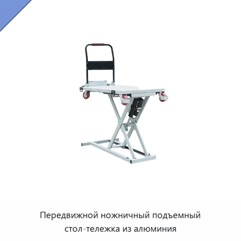 Передвижной ножничный подъемный стол-тележка из алюминия