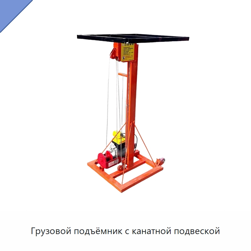 Грузовой подъёмник с канатной подвеской — Подъемные столы