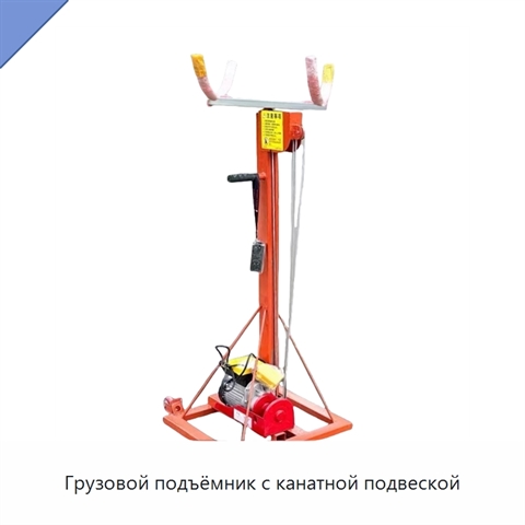 Грузовой подъёмник с канатной подвеской