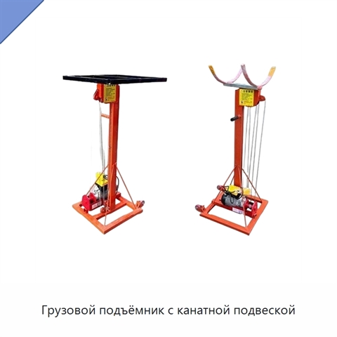 Грузовой подъёмник с канатной подвеской