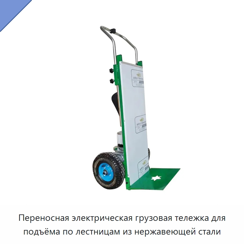 Переносная электрическая грузовая тележка для подъёма по лестницам из нержавеющей стали — Ручные грузовые тележки