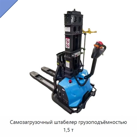 Самозагрузочный штабелер грузоподъёмностью 1,5 т
