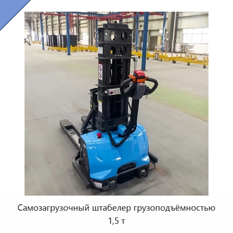 Самозагрузочный штабелер грузоподъёмностью 1,5 т