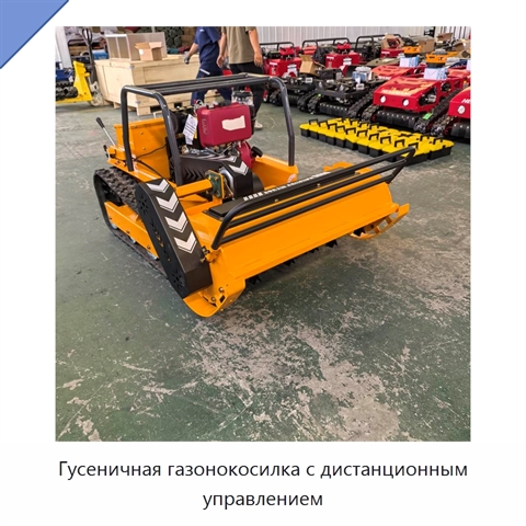 Гусеничная газонокосилка с дистанционным управлением