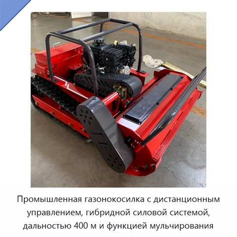 Промышленная газонокосилка с дистанционным управлением, гибридной силовой системой, дальностью 400 м и функцией мульчирования