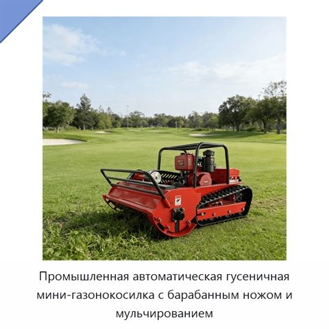 Промышленная автоматическая гусеничная мини-газонокосилка с барабанным ножом и мульчированием