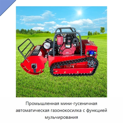 Промышленная мини-гусеничная автоматическая газонокосилка с функцией мульчирования
