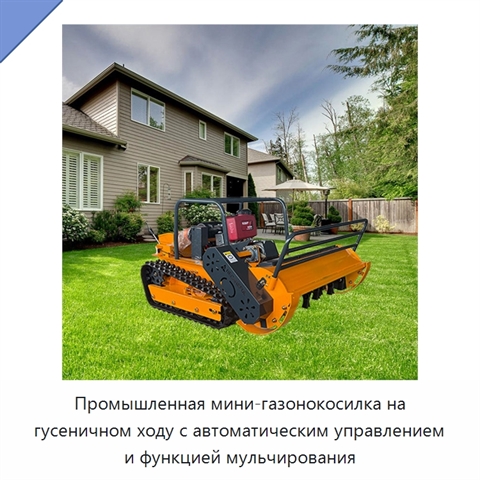 Промышленная мини-газонокосилка на гусеничном ходу с автоматическим управлением и функцией мульчирования