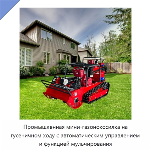 Промышленная мини-газонокосилка на гусеничном ходу с автоматическим управлением и функцией мульчирования